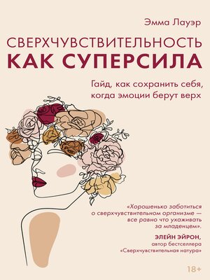cover image of Сверхчувствительность как суперсила